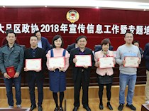 区政协召开2018宣传信息工作暨专题培训会