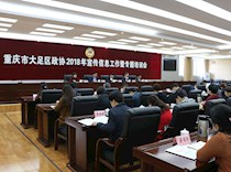 区政协召开2018宣传信息工作暨专题培训会