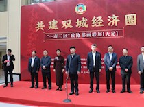 共建双城经济圈“一市三区”政协书画联展开展