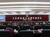 区政协召开成立40周年座谈会