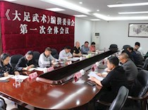《大足武术》编撰委员会第一次全体会议