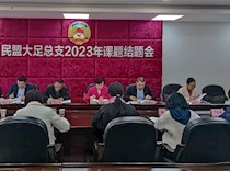 民盟大足总支召开2023年课题结题会