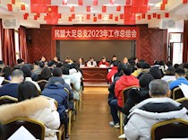 以更加奋发有为的精神状态开创盟务工作新局面 ——民盟大足总支召开2023年工作总结会